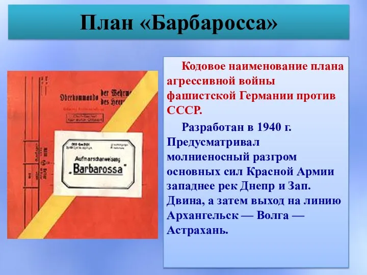 План «Барбаросса» Кодовое наименование плана агрессивной войны фашистской Германии против СССР. Разработан