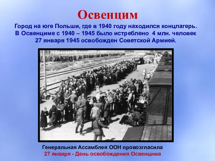 Освенцим Город на юге Польши, где в 1940 году находился концлагерь. В