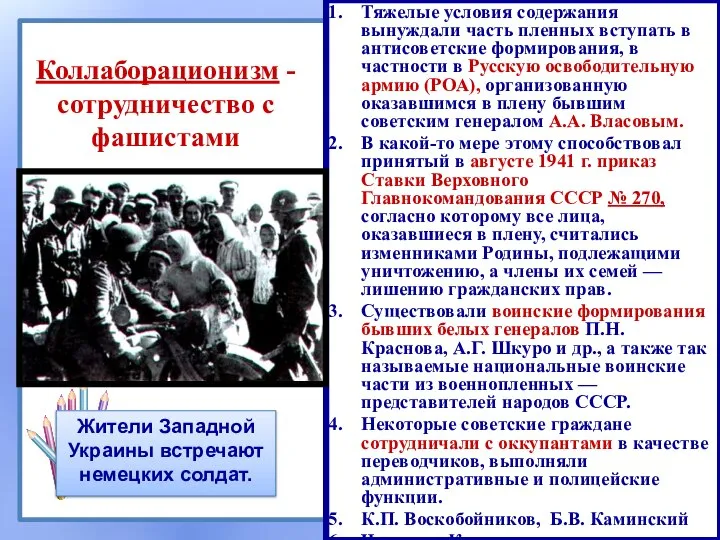 Коллаборационизм - сотрудничество с фашистами Тяжелые условия содержания вынуждали часть пленных вступать