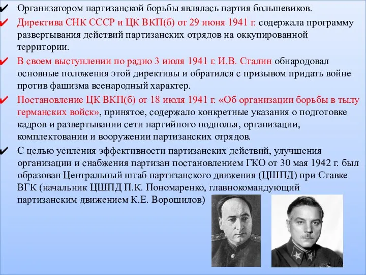 Организатором партизанской борьбы являлась партия большевиков. Директива СНК СССР и ЦК ВКП(б)