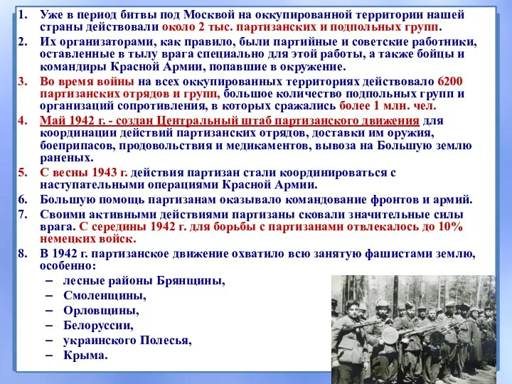 Уже в период битвы под Москвой на оккупированной территории нашей страны действовали