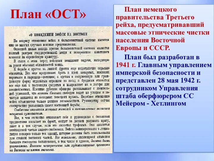 План «ОСТ» План немецкого правительства Третьего рейха, предусматривавший массовые этнические чистки населения