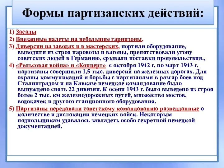 Формы партизанских действий: 1) Засады 2) Внезапные налеты на небольшие гарнизоны, 3)