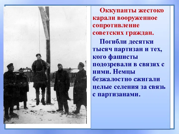 Оккупанты жестоко карали вооруженное сопротивление советских граждан. Погибли десятки тысяч партизан и