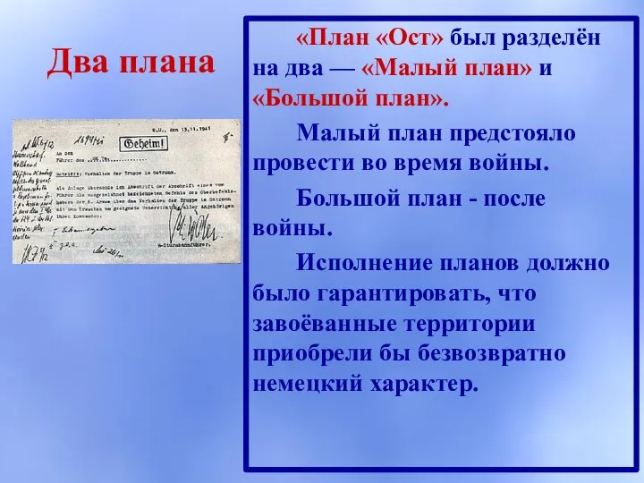 Два плана «План «Ост» был разделён на два — «Малый план» и