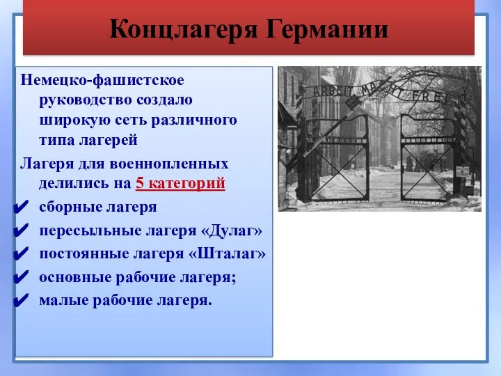 Концлагеря Германии Немецко-фашистское руководство создало широкую сеть различного типа лагерей Лагеря для