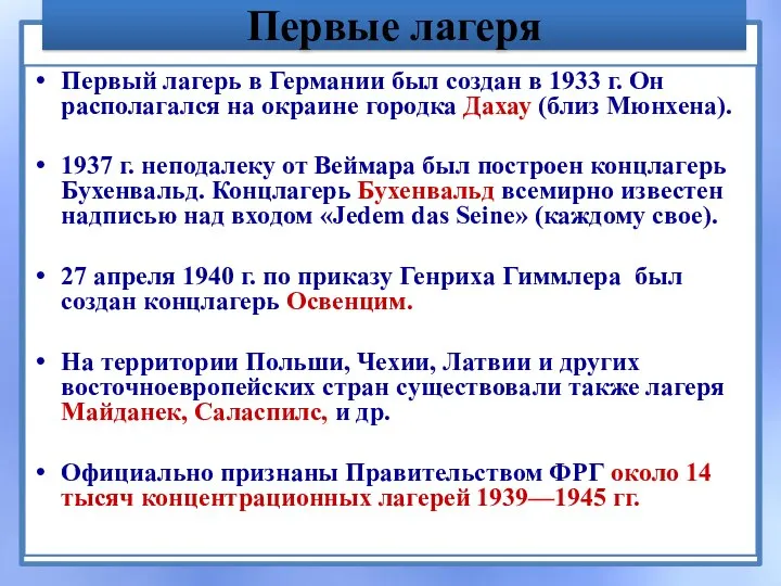 Первые лагеря Первый лагерь в Германии был создан в 1933 г. Он