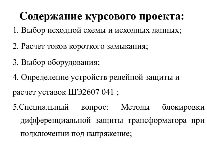 Содержание курсового проекта: 1. Выбор исходной схемы и исходных данных; 2. Расчет