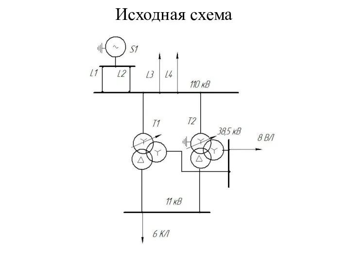 Исходная схема