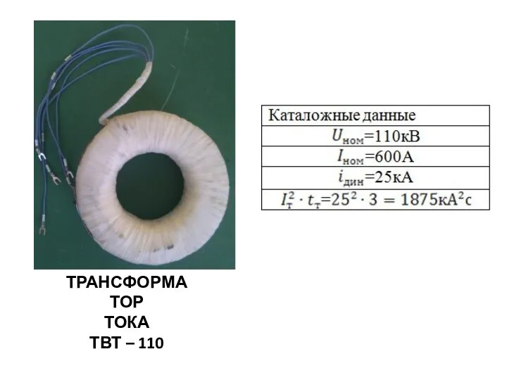 ТРАНСФОРМАТОР ТОКА ТВТ – 110