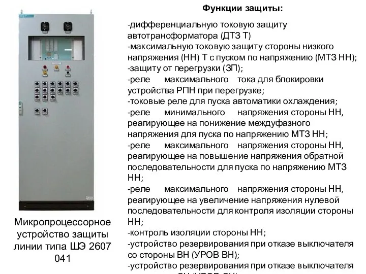 Микропроцессорное устройство защиты линии типа ШЭ 2607 041 Функции защиты: -дифференциальную токовую