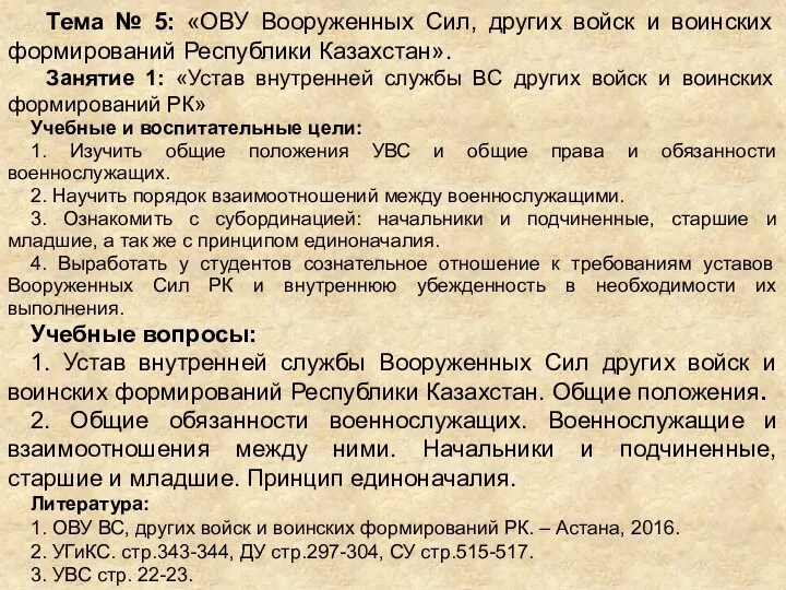 Тема № 5: «ОВУ Вооруженных Сил, других войск и воинских формирований Республики