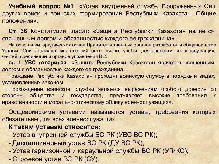 Учебный вопрос №1: «Устав внутренней службы Вооруженных Сил других войск и воинских