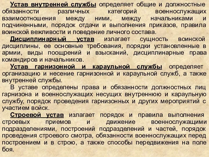 Устав внутренней службы определяет общие и должностные обязанности различных категорий военнослужащих взаимоотношения