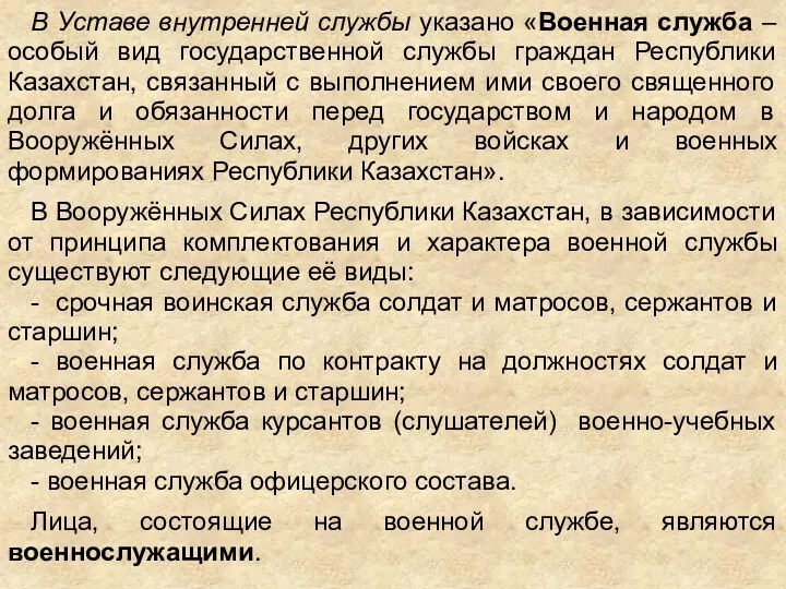 В Уставе внутренней службы указано «Военная служба – особый вид государственной службы