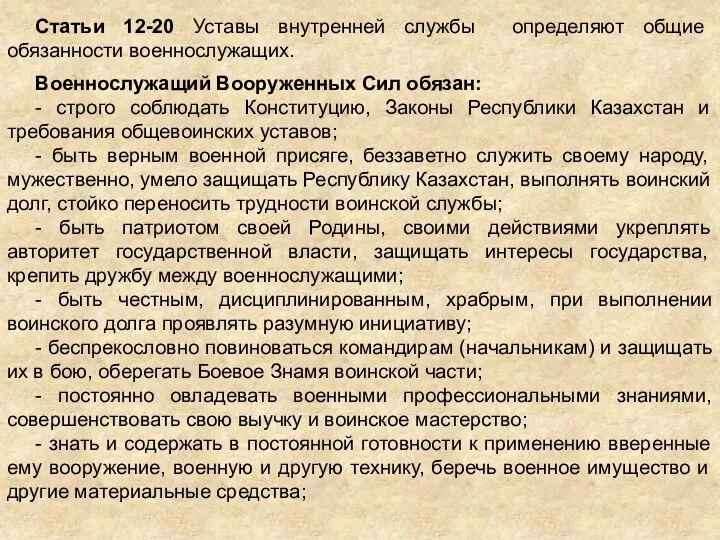 Статьи 12-20 Уставы внутренней службы определяют общие обязанности военнослужащих. Военнослужащий Вооруженных Сил