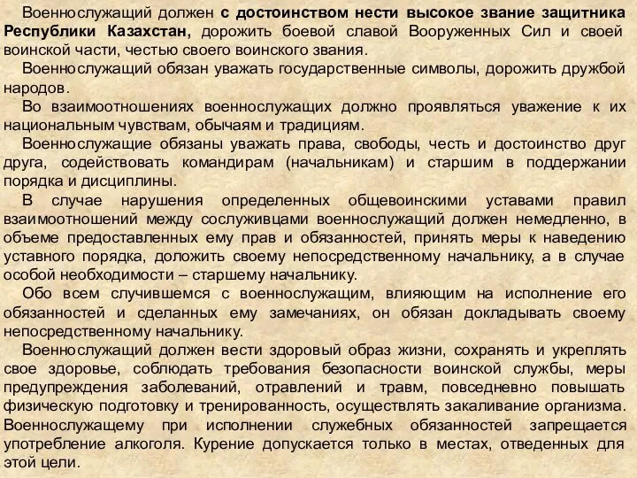 Военнослужащий должен с достоинством нести высокое звание защитника Республики Казахстан, дорожить боевой