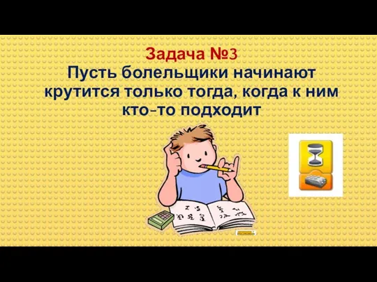 Задача №3 Пусть болельщики начинают крутится только тогда, когда к ним кто-то подходит