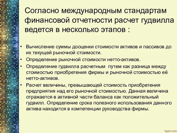 Согласно международным стандартам финансовой отчетности расчет гудвилла ведется в несколько этапов :