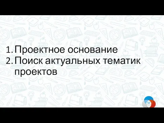 Проектное основание Поиск актуальных тематик проектов