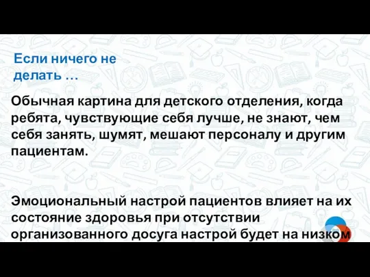 Если ничего не делать … Обычная картина для детского отделения, когда ребята,