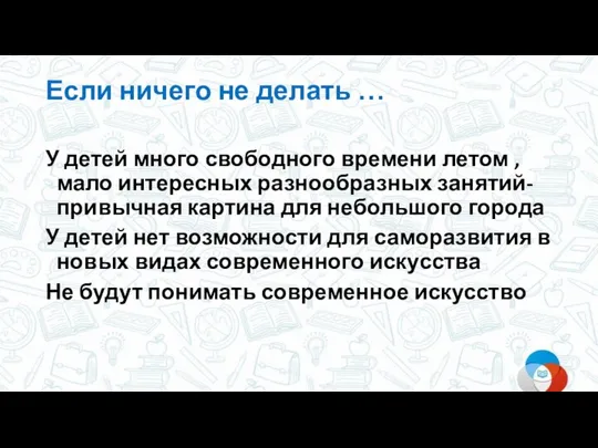 Если ничего не делать … У детей много свободного времени летом ,