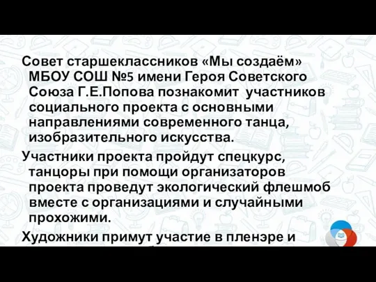 А хочется, чтобы было … Совет старшеклассников «Мы создаём» МБОУ СОШ №5