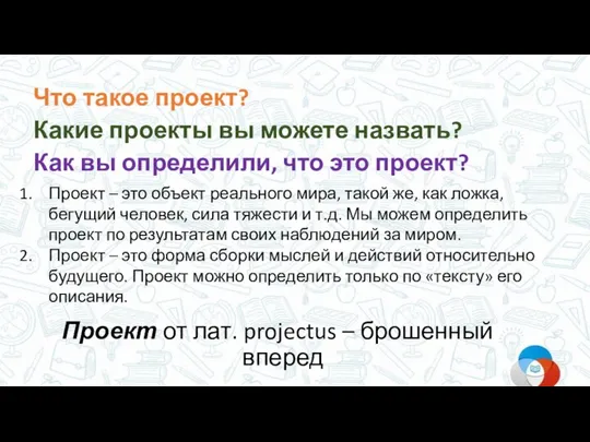 Что такое проект? Какие проекты вы можете назвать? Как вы определили, что