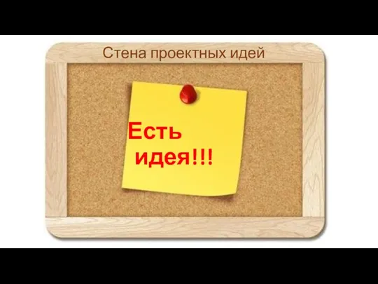 Стена проектных идей Есть идея!!!