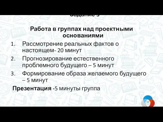 Работа в группах над проектными основаниями Рассмотрение реальных фактов о настоящем- 20