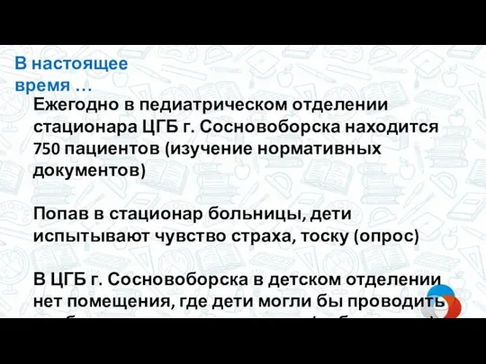 В настоящее время … Ежегодно в педиатрическом отделении стационара ЦГБ г. Сосновоборска