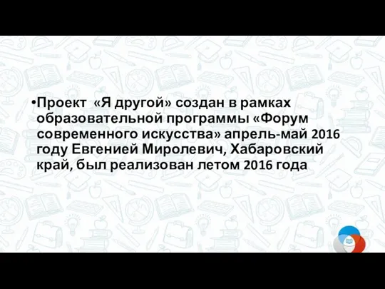 Проект «Я другой» создан в рамках образовательной программы «Форум современного искусства» апрель-май