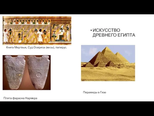 ИСКУССТВО ДРЕВНЕГО ЕГИПТА Книга Мертвых, Суд Осириса (весы), папирус. Плита фараона Нармера Пирамиды в Гизе