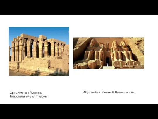 Храм Амона в Луксоре. Гипостильный зал. Пилоны Абу-Сембел. Рамзес II. Новое царство