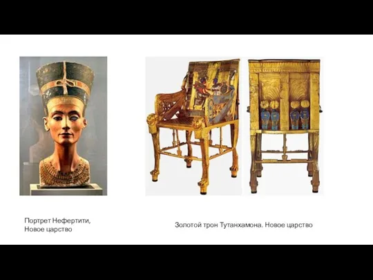 Портрет Нефертити, Новое царство Золотой трон Тутанхамона. Новое царство