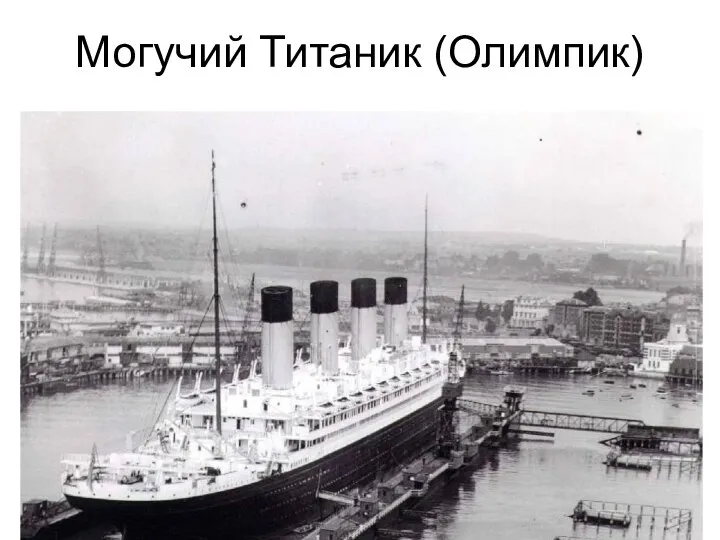 Могучий Титаник (Олимпик)