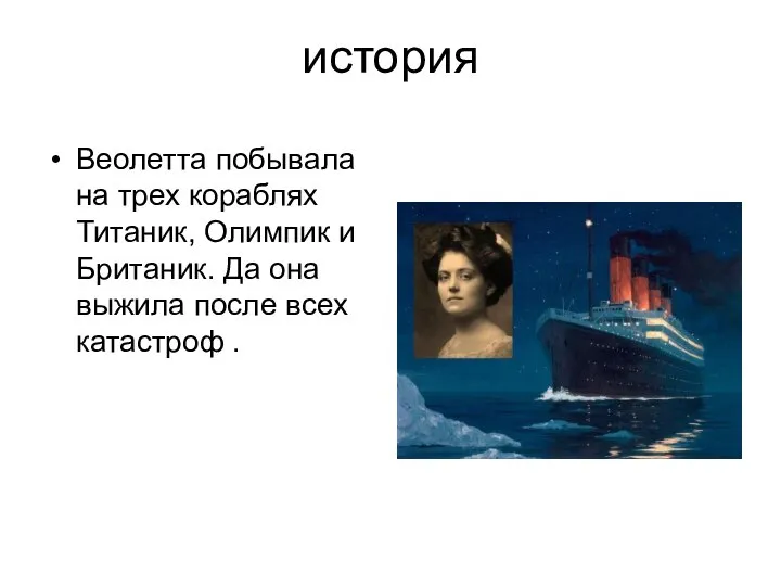 история Веолетта побывала на трех кораблях Титаник, Олимпик и Британик. Да она