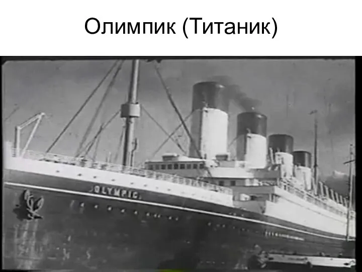 Олимпик (Титаник)