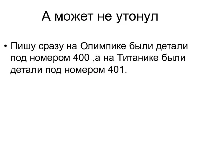 А может не утонул Пишу сразу на Олимпике были детали под номером