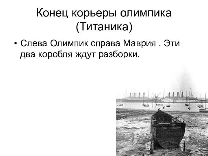 Конец корьеры олимпика (Титаника) Слева Олимпик справа Маврия . Эти два коробля ждут разборки.