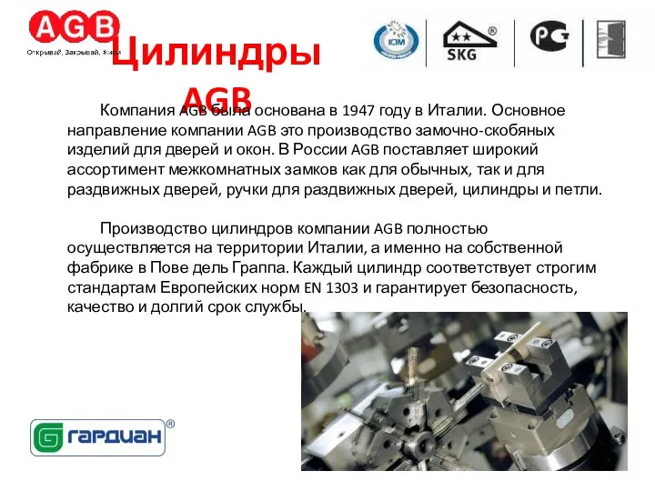 Цилиндры AGB Компания AGB была основана в 1947 году в Италии. Основное