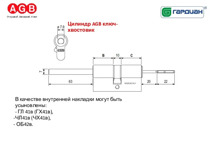 Цилиндр AGB ключ-хвостовик В качестве внутренней накладки могут быть усыновлены: - ГЛ