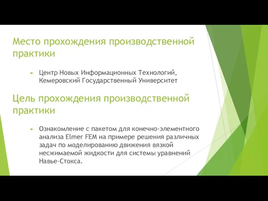 Место прохождения производственной практики Цель прохождения производственной практики Ознакомление с пакетом для