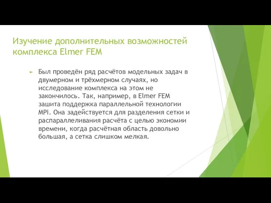 Изучение дополнительных возможностей комплекса Elmer FEM Был проведён ряд расчётов модельных задач