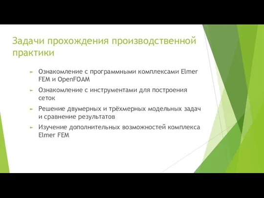 Задачи прохождения производственной практики Ознакомление с программными комплексами Elmer FEM и OpenFOAM