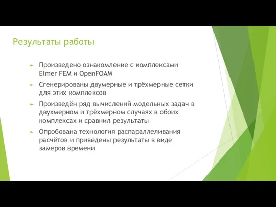 Результаты работы Произведено ознакомление с комплексами Elmer FEM и OpenFOAM Сгенерированы двумерные