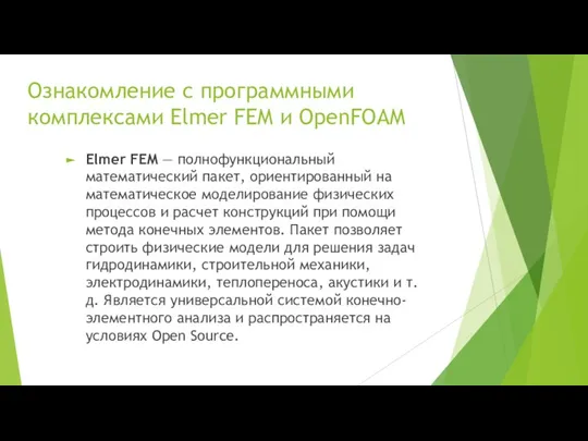 Ознакомление с программными комплексами Elmer FEM и OpenFOAM Elmer FEM — полнофункциональный