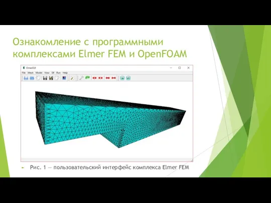 Ознакомление с программными комплексами Elmer FEM и OpenFOAM Рис. 1 — пользовательский интерфейс комплекса Elmer FEM