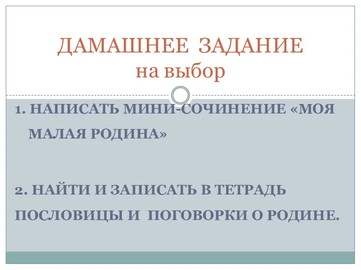 1. НАПИСАТЬ МИНИ-СОЧИНЕНИЕ «МОЯ МАЛАЯ РОДИНА» 2. НАЙТИ И ЗАПИСАТЬ В ТЕТРАДЬ