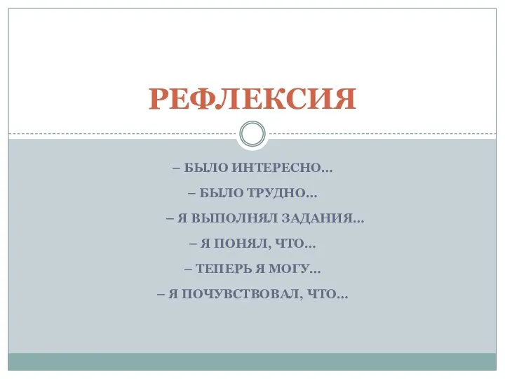 – БЫЛО ИНТЕРЕСНО… – БЫЛО ТРУДНО… – Я ВЫПОЛНЯЛ ЗАДАНИЯ… – Я